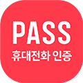PASS 휴대전화 인증