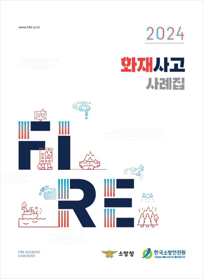 2024년 화재사고사례집 병행일 2024년(제1판)