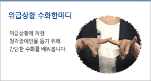 위급상황 수화한마디