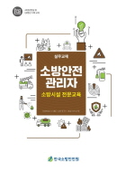 소방안전관리자