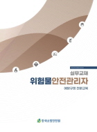 위험물안전관리자