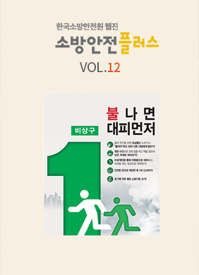 KFSA 소방안전웹진 VOL.012