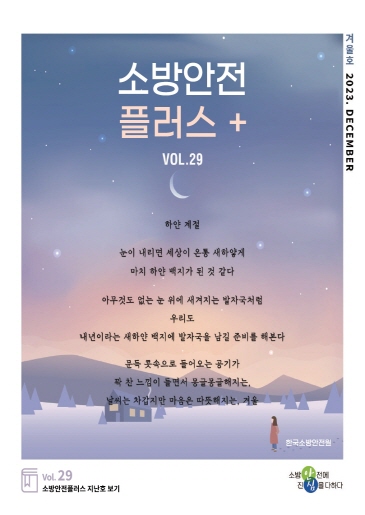 KFSA 소방안전웹진 VOL.029